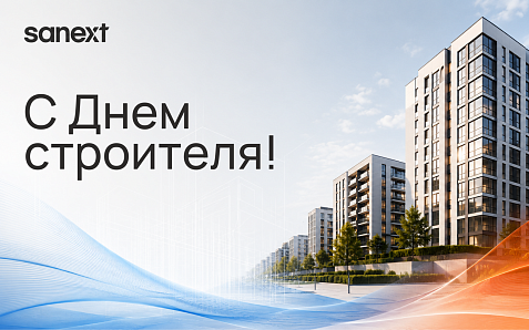 SANEXT поздравляет строителей, инженеров, проектировщиков и монтажников с профессиональным праздником